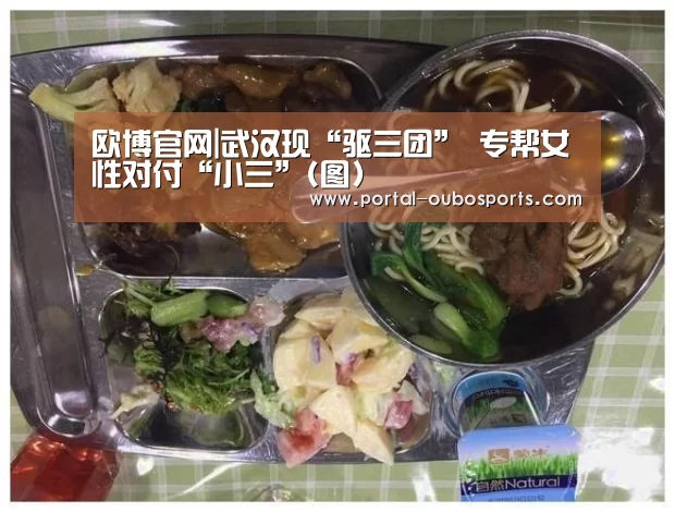 欧博官网|武汉现“驱三团” 专帮女性对付“小三”(图)(图2) 欧博