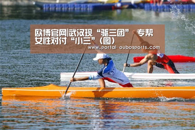 欧博官网|武汉现“驱三团” 专帮女性对付“小三”(图)(图4) 欧博