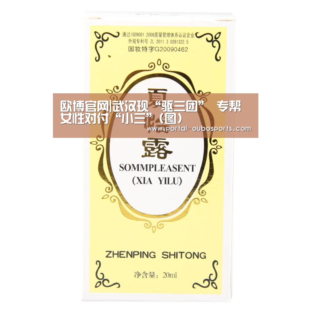 欧博官网|武汉现“驱三团” 专帮女性对付“小三”(图)(图3) 欧博官网