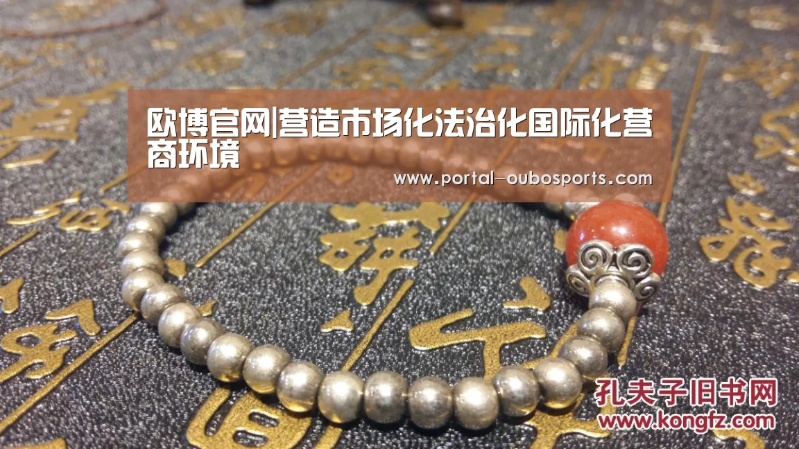 欧博官网|营造市场化法治化国际化营商环境(图1) 欧博官网