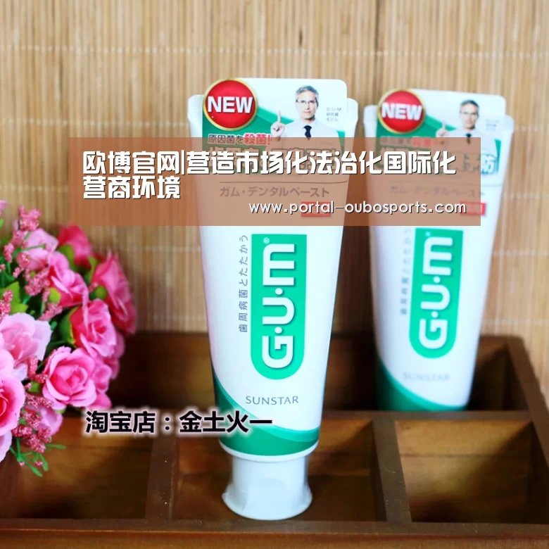 欧博官网|营造市场化法治化国际化营商环境(图2) 欧博