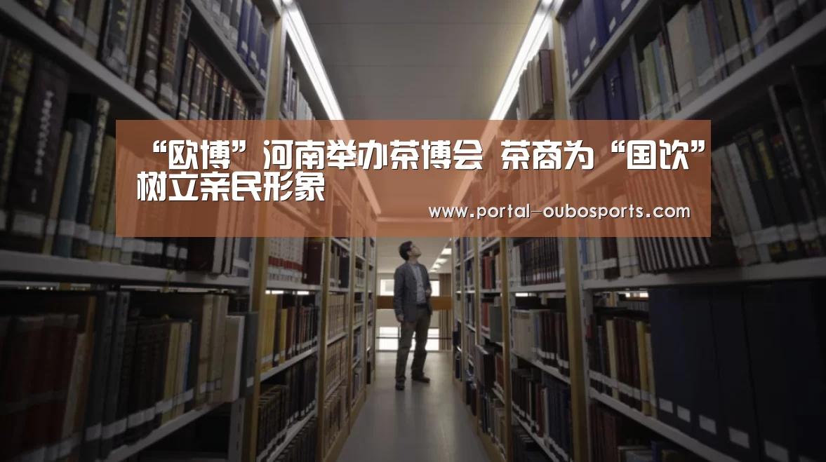 “欧博”河南举办茶博会 茶商为“国饮”树立亲民形象(图1) 欧博官网