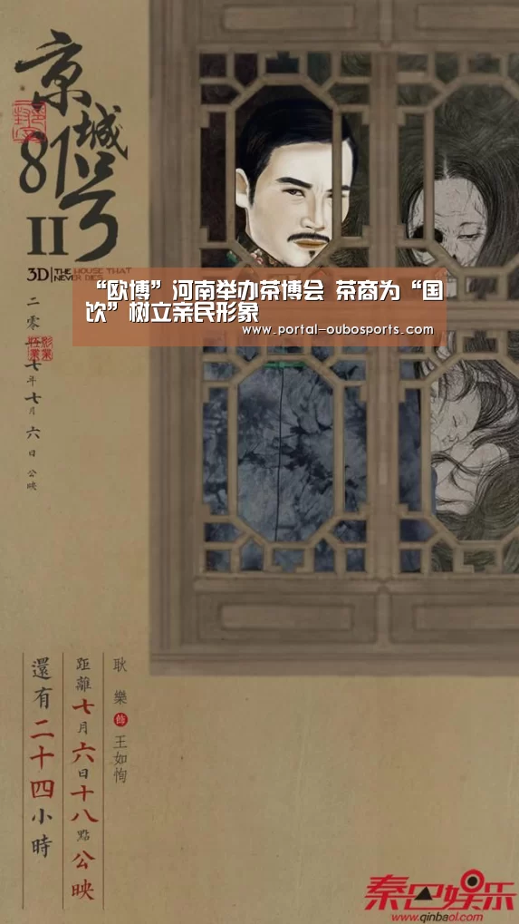 “欧博”河南举办茶博会 茶商为“国饮”树立亲民形象(图2) 欧博游戏