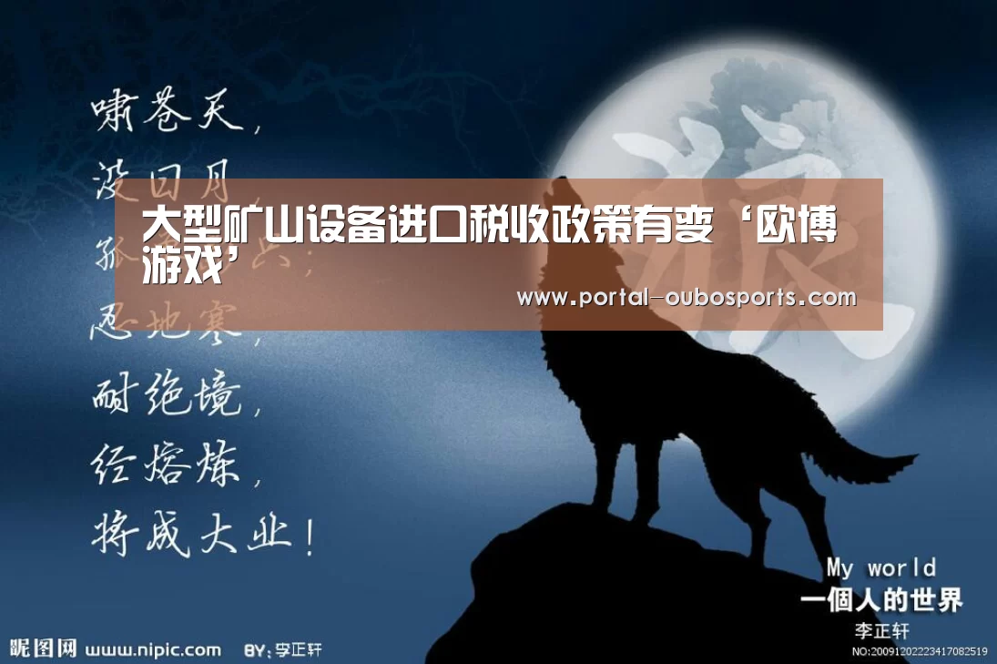 大型矿山设备进口税收政策有变‘欧博游戏’(图1) 欧博游戏