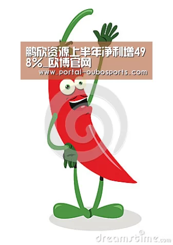 鹏欣资源上半年净利增498%_欧博官网(图2) 欧博官网