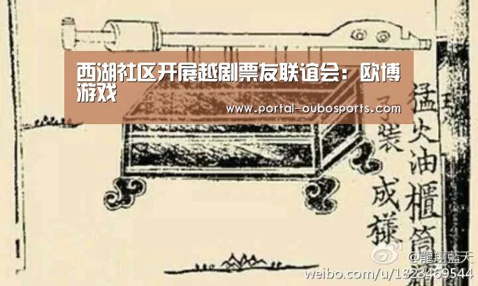 西湖社区开展越剧票友联谊会:欧博游戏(图1) 欧博官网