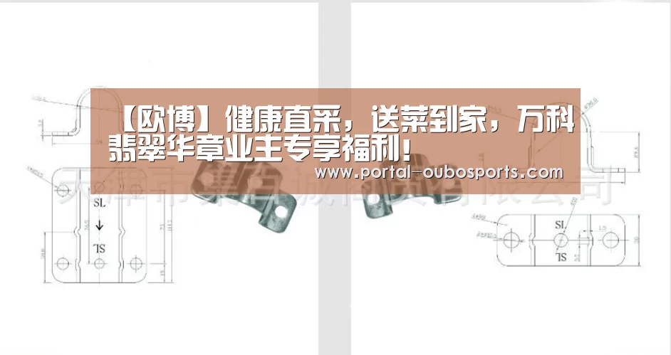 【欧博】健康直采,送菜到家,万科•翡翠华章业主专享福利!(图1) 欧博游戏