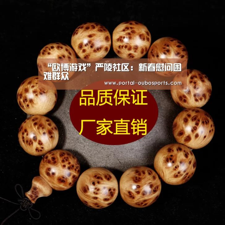 “欧博游戏”严陵社区:新春慰问困难群众(图1) 欧博官网