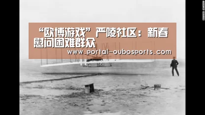 “欧博游戏”严陵社区:新春慰问困难群众(图2) 欧博