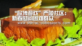 “欧博游戏”严陵社区:新春慰问困难群众(图3) 欧博游戏