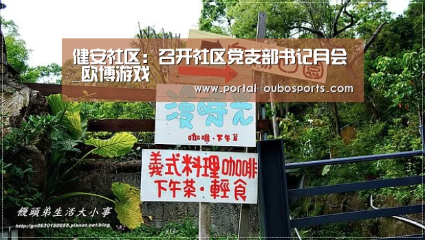 健安社区:召开社区党支部书记月会_欧博游戏(图1) 欧博官网