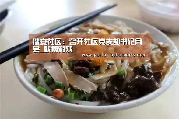 健安社区:召开社区党支部书记月会_欧博游戏(图4) 欧博官网