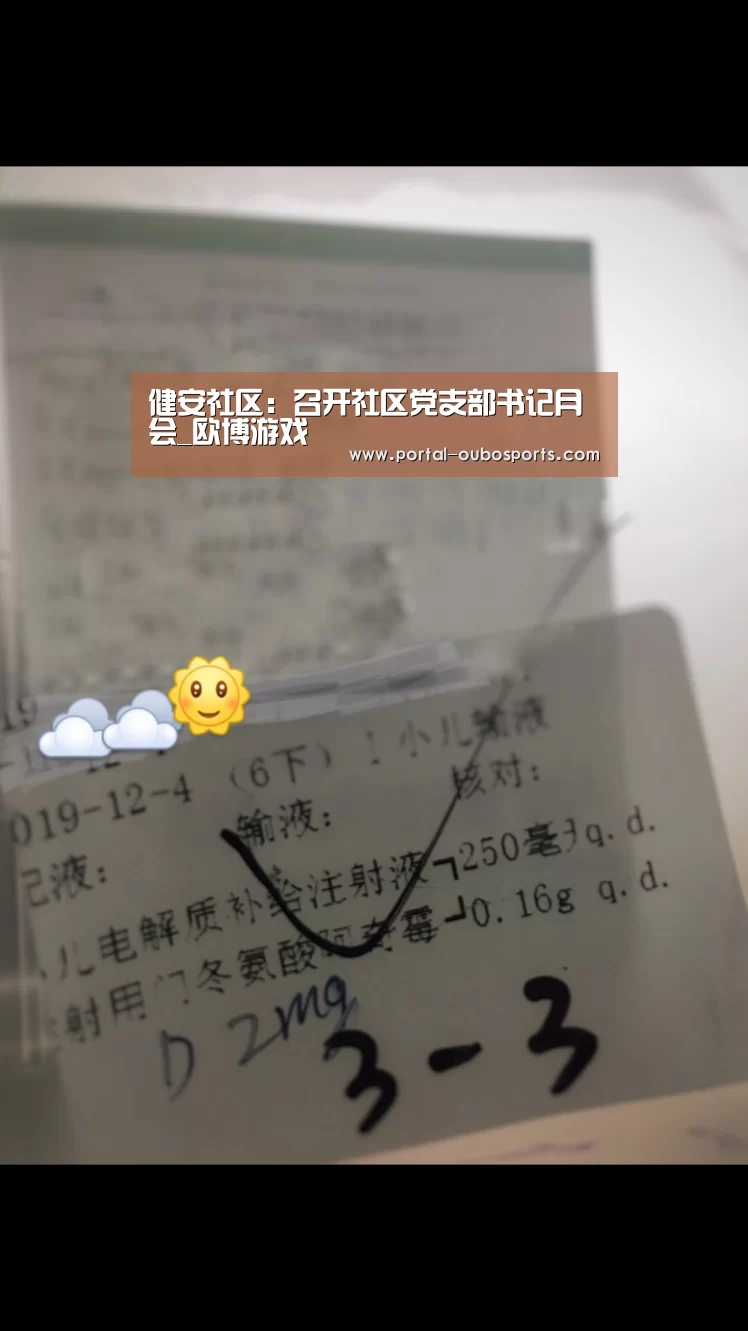 健安社区:召开社区党支部书记月会_欧博游戏(图2) 欧博游戏