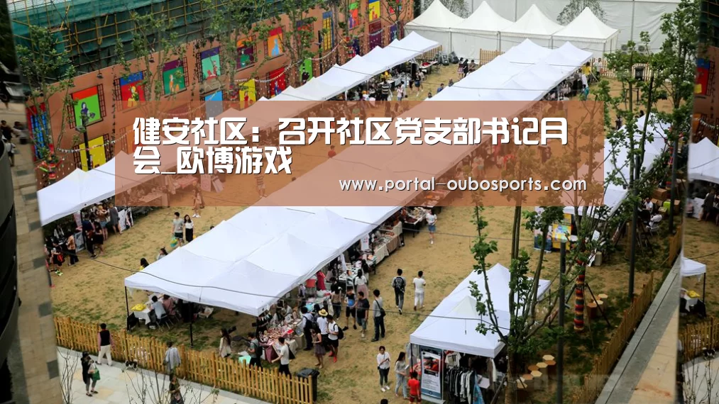 健安社区:召开社区党支部书记月会_欧博游戏(图3) 欧博游戏
