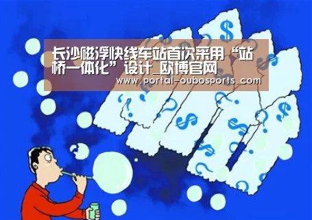 长沙磁浮快线车站首次采用“站桥一体化”设计_欧博官网(图1) 欧博