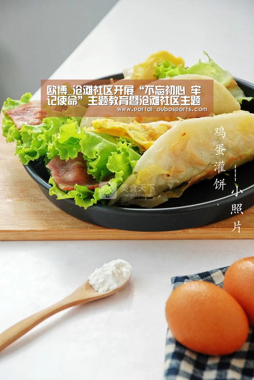 欧博_沧滩社区开展“不忘初心 牢记使命”主题教育暨沧滩社区主题党日活动(图2) 欧博