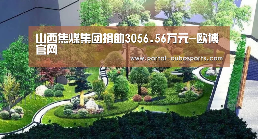 山西焦煤集团捐助3056.56万元-欧博官网(图1) 欧博游戏