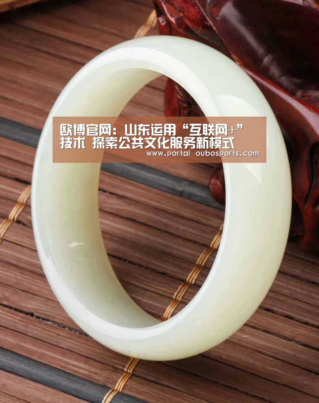 欧博官网:山东运用“互联网+”技术 探索公共文化服务新模式(图2) 欧博游戏