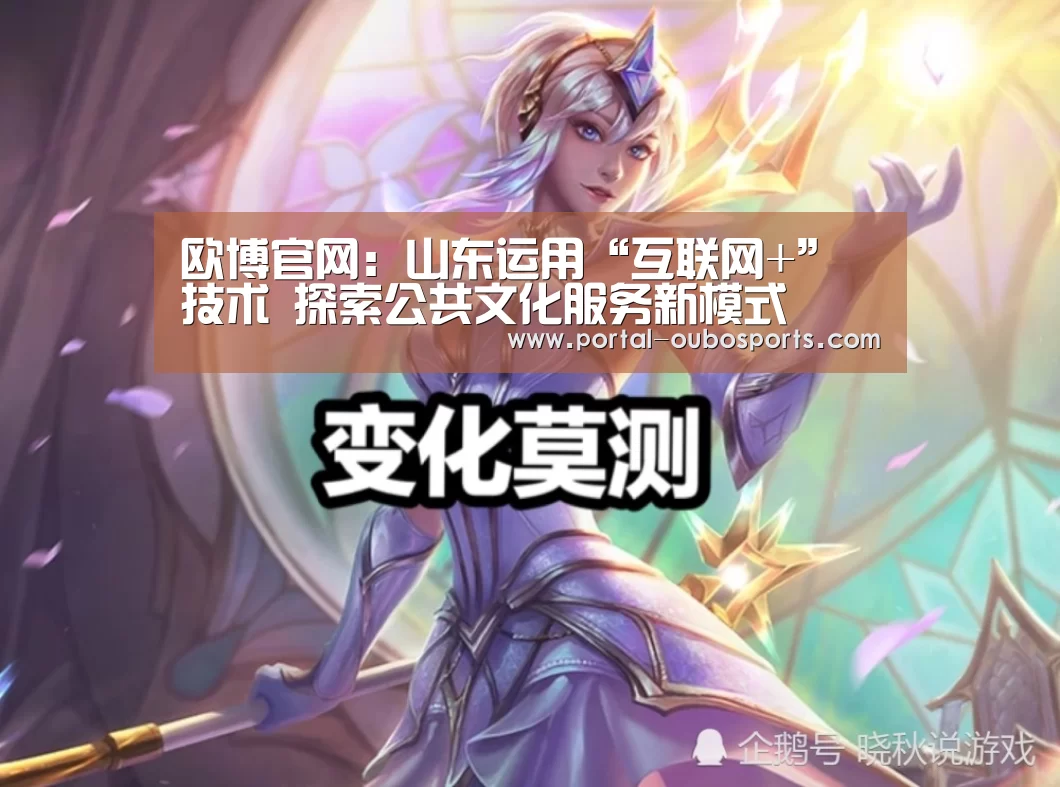 欧博官网:山东运用“互联网+”技术 探索公共文化服务新模式(图3) 欧博