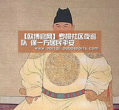 【欧博官网】罗桐社区夜巡队 保一方居民平安(图1) 欧博