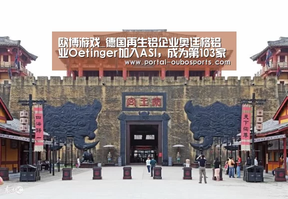 欧博游戏_德国再生铝企业奥廷格铝业Oetinger加入ASI,成为第103家会员!(图3) 欧博