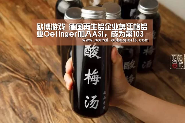 欧博游戏_德国再生铝企业奥廷格铝业Oetinger加入ASI,成为第103家会员!(图4) 欧博游戏