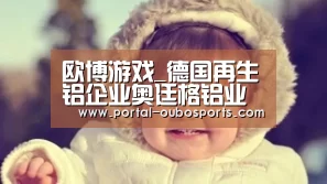 欧博游戏_德国再生铝企业奥廷格铝业Oetinger加入ASI,成为第103家会员!(图1) 欧博游戏