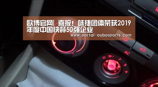 欧博官网|
喜报!味捷团体荣获2019年度中国快餐50强企业(图2) 欧博游戏