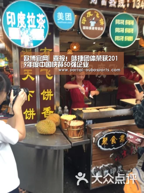 欧博官网|
喜报!味捷团体荣获2019年度中国快餐50强企业(图1) 欧博