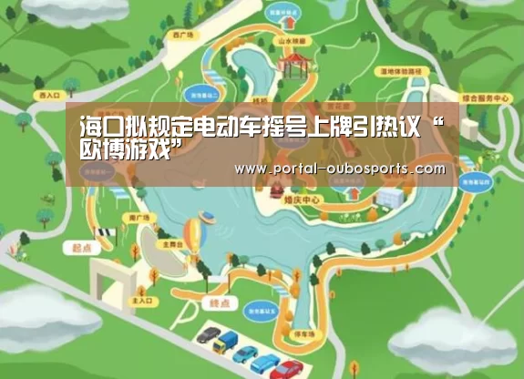 海口拟规定电动车摇号上牌引热议“欧博游戏”(图2) 欧博官网