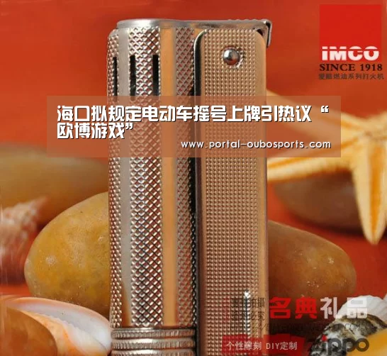 海口拟规定电动车摇号上牌引热议“欧博游戏”(图1) 欧博游戏