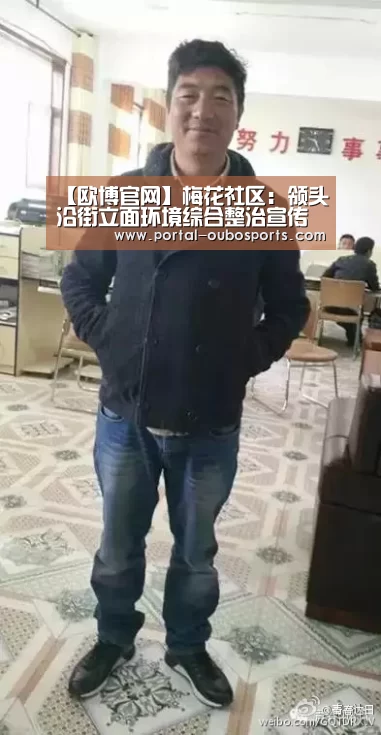 【欧博官网】梅花社区:领头沿街立面环境综合整治宣传工作(图2) 欧博