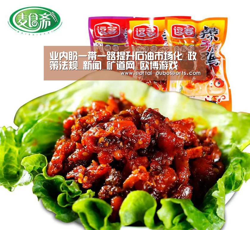 业内盼一带一路提升石油市场化_政策法规_新闻_矿道网_欧博游戏(图2) 欧博官网
