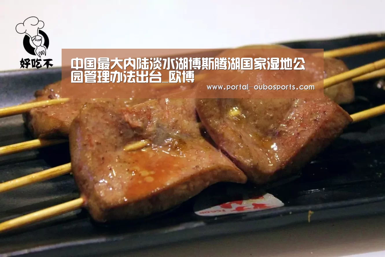 中国最大内陆淡水湖博斯腾湖国家湿地公园管理办法出台_欧博(图1) 欧博游戏