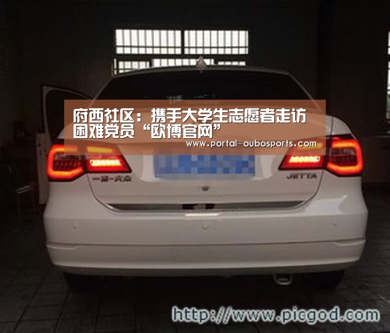 府西社区:携手大学生志愿者走访困难党员“欧博官网”(图1) 欧博游戏
