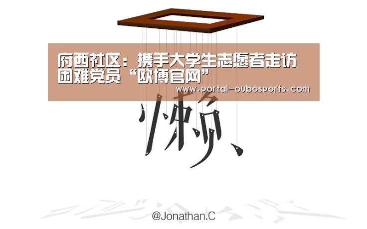 府西社区:携手大学生志愿者走访困难党员“欧博官网”(图2) 欧博游戏
