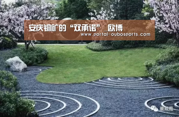 安庆铜矿的“双承诺”_欧博(图1) 欧博游戏