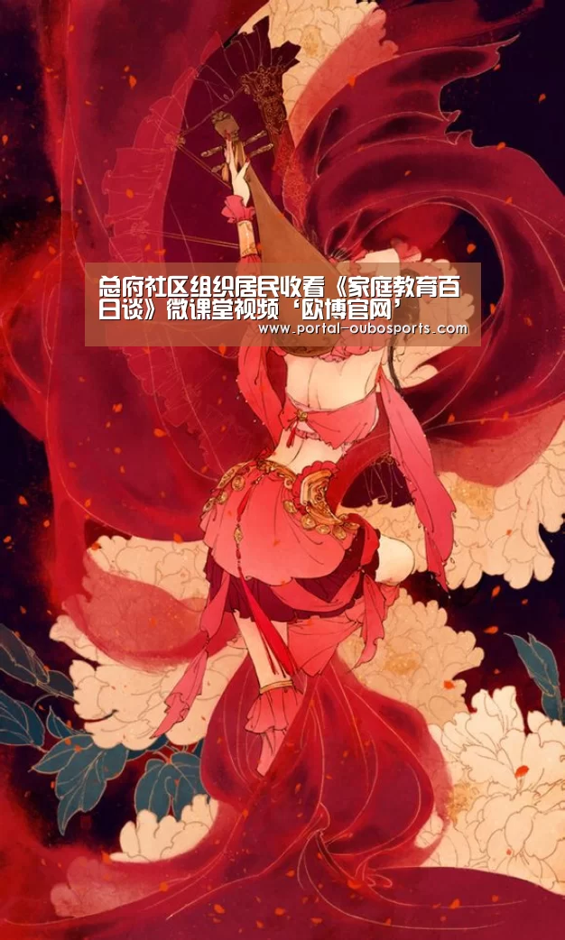 总府社区组织居民收看《家庭教育百日谈》微课堂视频‘欧博官网’(图2) 欧博游戏