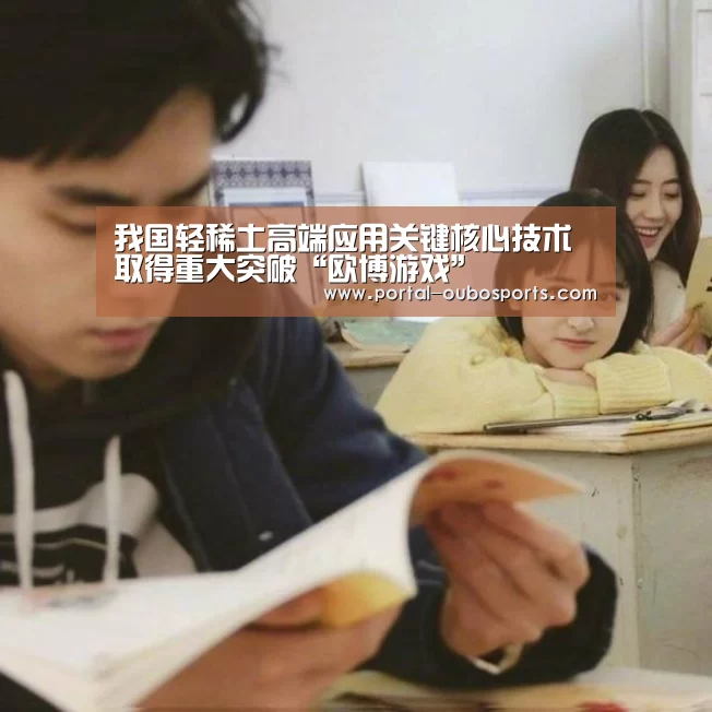我国轻稀土高端应用关键核心技术取得重大突破“欧博游戏”(图2) 欧博游戏