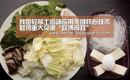 我国轻稀土高端应用关键核心技术取得重大突破“欧博游戏”(图1) 欧博官网