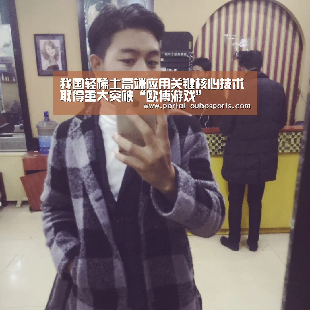 我国轻稀土高端应用关键核心技术取得重大突破“欧博游戏”(图4) 欧博