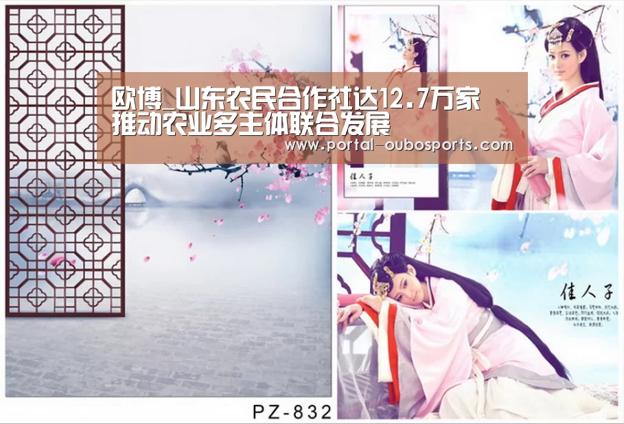 欧博_山东农民合作社达12.7万家 推动农业多主体联合发展(图2) 欧博游戏