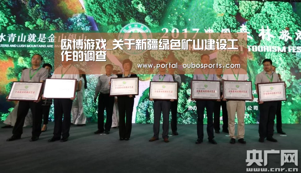 欧博游戏_关于新疆绿色矿山建设工作的调查(图2) 欧博官网