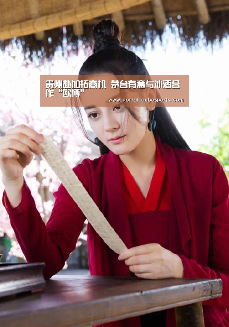 贵州赴加拓商机 茅台有意与冰酒合作“欧博”(图1) 欧博官网