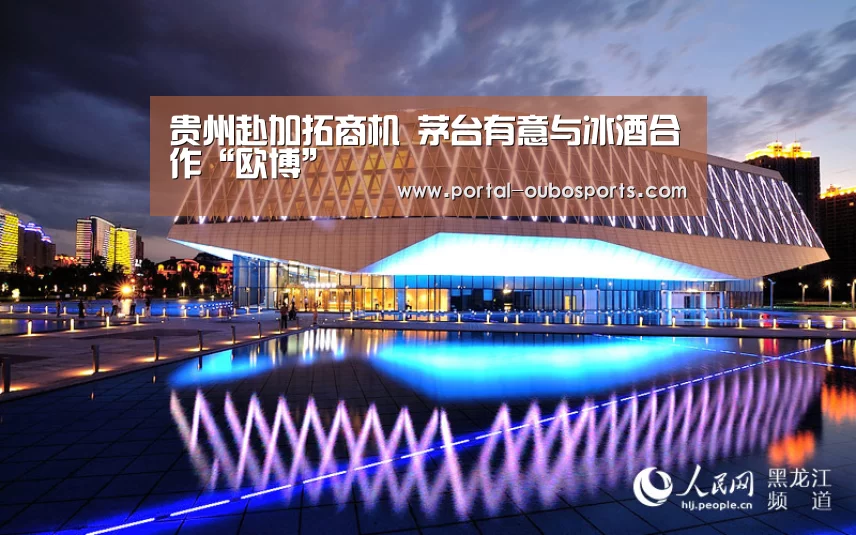 贵州赴加拓商机 茅台有意与冰酒合作“欧博”(图2) 欧博官网