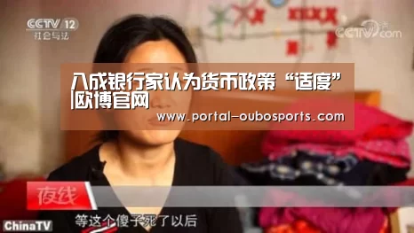 八成银行家认为货币政策“适度”|欧博官网(图3) 欧博