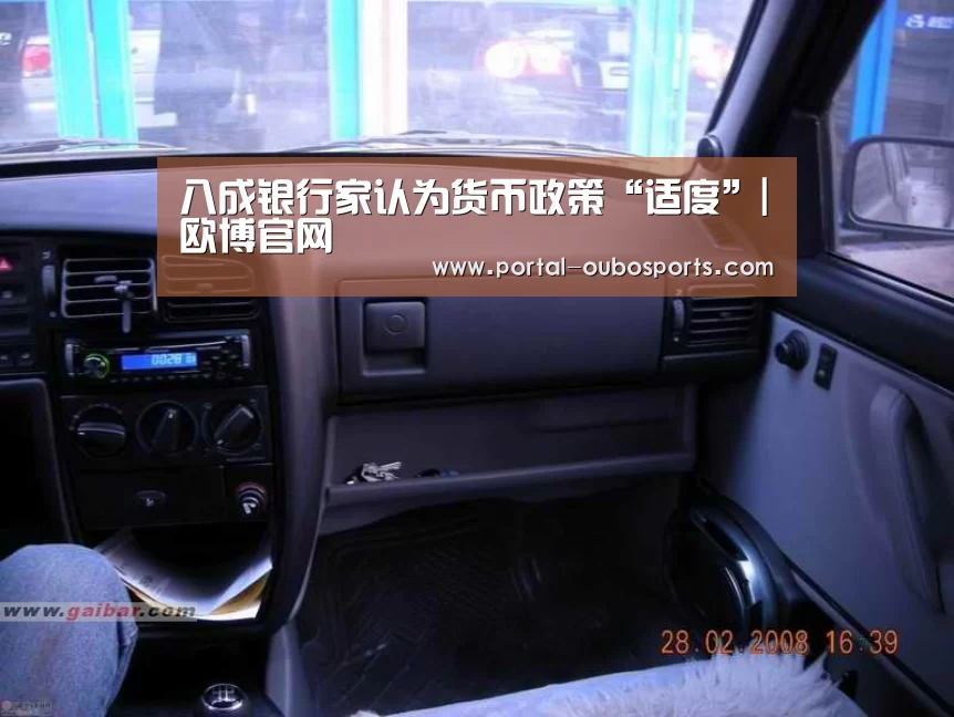 八成银行家认为货币政策“适度”|欧博官网(图2) 欧博游戏