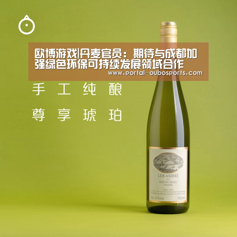 欧博游戏|丹麦官员:期待与成都加强绿色环保可持续发展领域合作(图1) 欧博官网