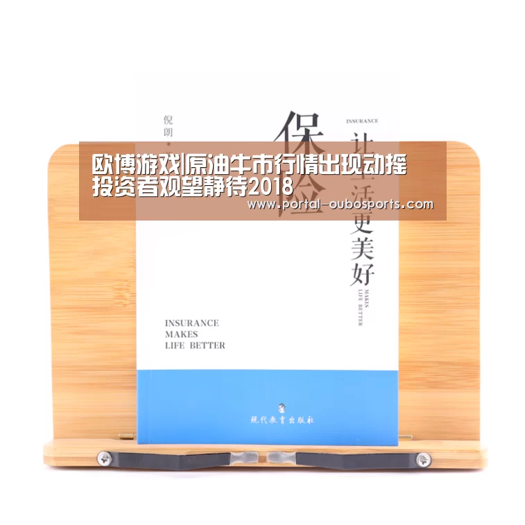 欧博游戏|原油牛市行情出现动摇 投资者观望静待2018(图1) 欧博